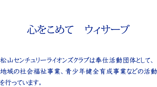 新時代　固い絆と、輝く心で　ウィ・サーブ